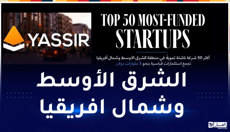 شركة “Yassir” في المرتبة الـ16