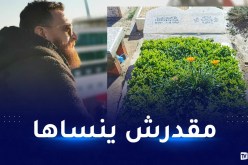 زوبير بلحر يستذكر زوجته: لم أحس بنعمة الزوجة الصالحة حتى فقدتها