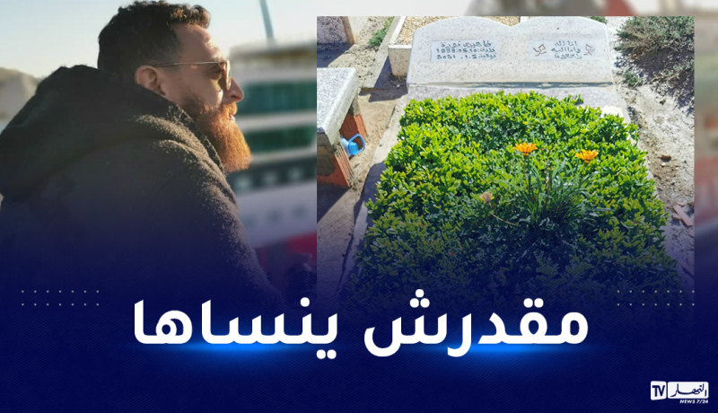 زوبير بلحر يستذكر زوجته: لم أحس بنعمة الزوجة الصالحة حتى فقدتها