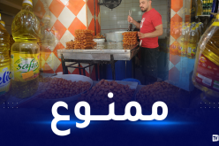 المطاعم ومحلات الزلابية ممنوعون من شراء قارورات الزيت بهذا الحجم