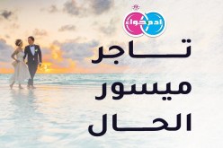 تاجر ميسور يريد زوجة حسنة الخلق والأدب ويعدها بأجمل غد