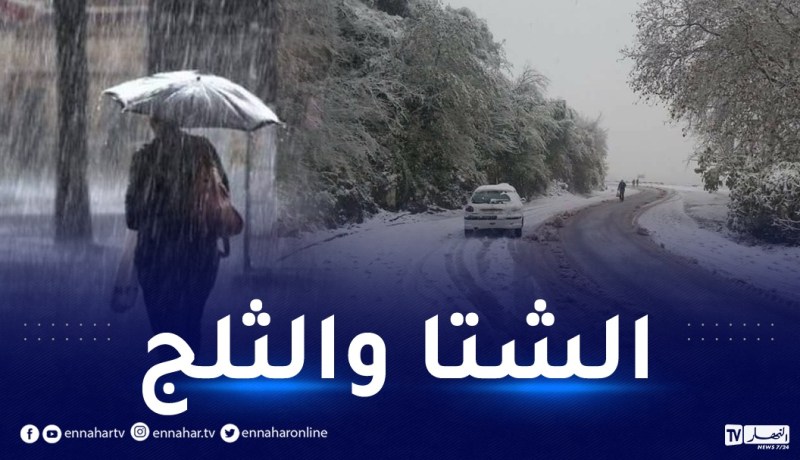 أمطار رعدية وثلوج على مرتفعات 900 متر بهذه الولايات