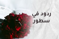 “أعد التفكير.. قبل أن يؤنبك الضمير”