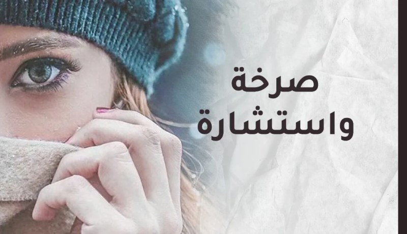 لا أستطيع تقبل حياتي وأهلي يرشون الملح على جراحي