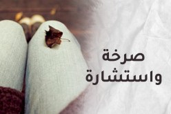 غلبتني الأحزان وحياتي توقفت وصارت في خبر كان