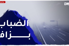 الدرك الوطني : شلل في حركة المرور بسبب تشكل الضباب والجليد