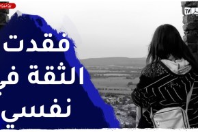 أنا شابة عمري 23 سنة ينتقدوني عائلتي كثيرا..فقدت الثقة في نفسي ماذا أفعل؟!