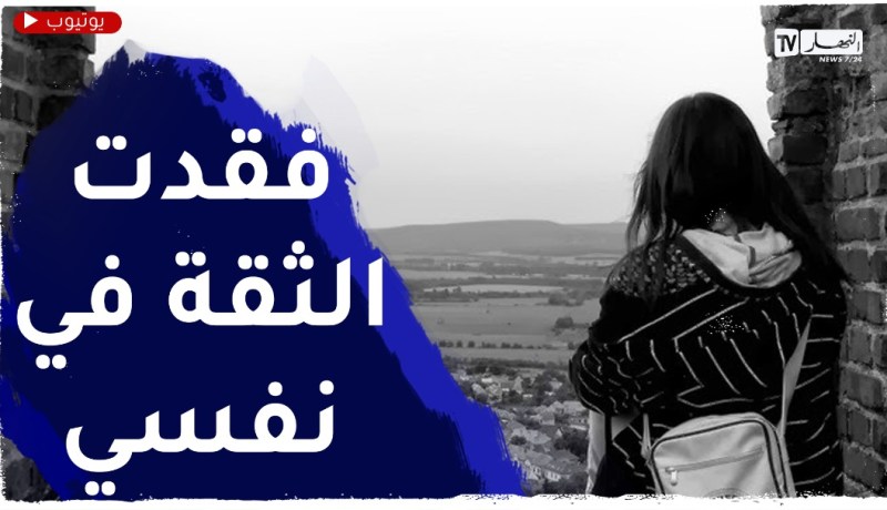 أنا شابة عمري 23 سنة ينتقدوني عائلتي كثيرا..فقدت الثقة في نفسي ماذا أفعل؟!