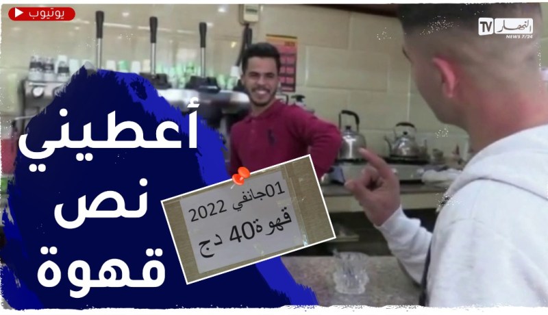 40 دج..ســـــعر كوب القهوة الجديد بالمقاهي