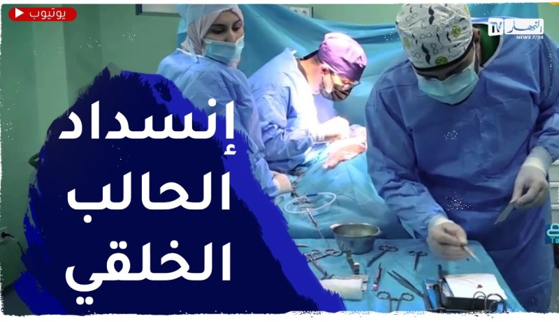 طـــــبــــــيـــــبـــــكم / إنسداد الحالب الخلقي عند الأطفال