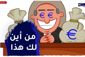 هيئة التحري عن مظاهر الثراء لدى الموظف العمومي..خطوة لقمع الفساد في الإدارة