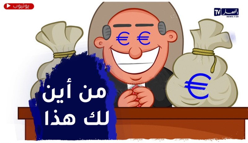 هيئة التحري عن مظاهر الثراء لدى الموظف العمومي..خطوة لقمع الفساد في الإدارة