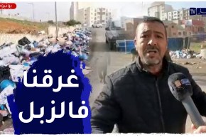 عمال من دون أجور امكانيات منعدمة ووهران المحتضنة للألعاب المتوسطية تغرق بالقمامة