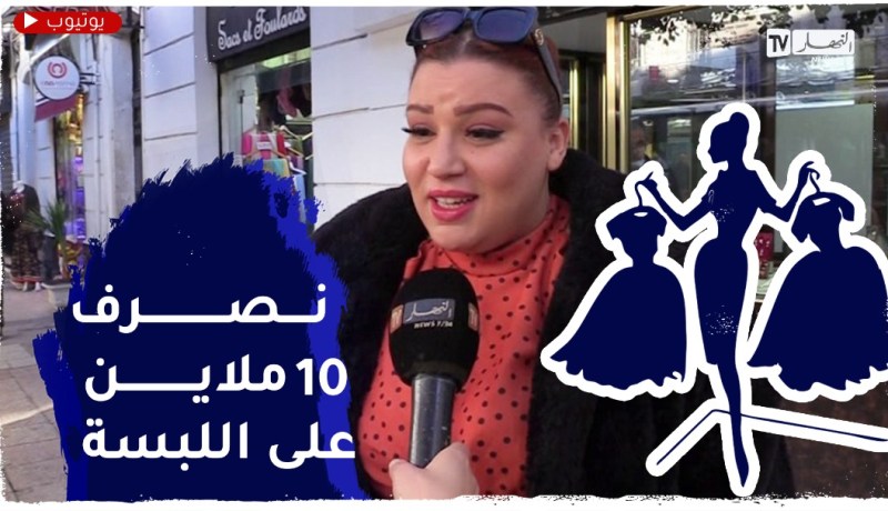 صريح جدا: هذا هو المبلغ الذي يخصصه الجزائريون لشراء الملابس