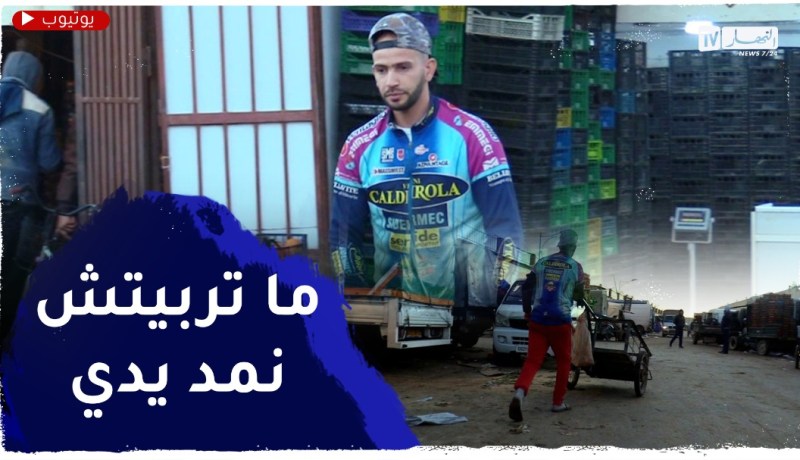 سيد أحمد..قصة عامل يعطي مثلا للشباب في كسب الرزق الحلال