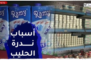 هذه هي أسباب إختفاء الحليب من رفوف محلات المواد الغذائية