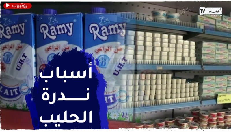 هذه هي أسباب إختفاء الحليب من رفوف محلات المواد الغذائية