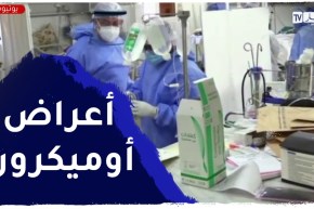 عكس المتحورات الأخرى .. أوميكرون يتمركز في الحلق وهذه أعراضه