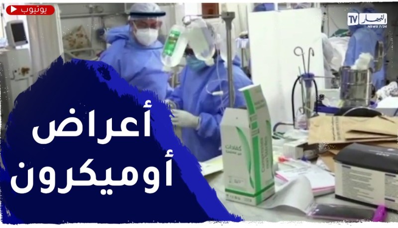 عكس المتحورات الأخرى .. أوميكرون يتمركز في الحلق وهذه أعراضه