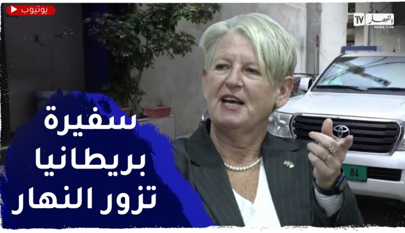 شاهد..سفيرة بريطانيا بالجزائر في زيارة لمقر مجمع النهار