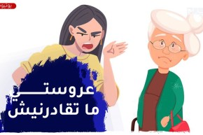 عروستي ما تحتارمنيش وترجعلي الهدرة أنا نحب وليدي ومانيش حابة نخربلو دارو