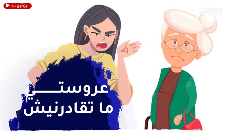 عروستي ما تحتارمنيش وترجعلي الهدرة أنا نحب وليدي ومانيش حابة نخربلو دارو