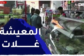 إرتفاع أسعار المواد الإستهلاكية يتعب كاهل المواطن البسيط