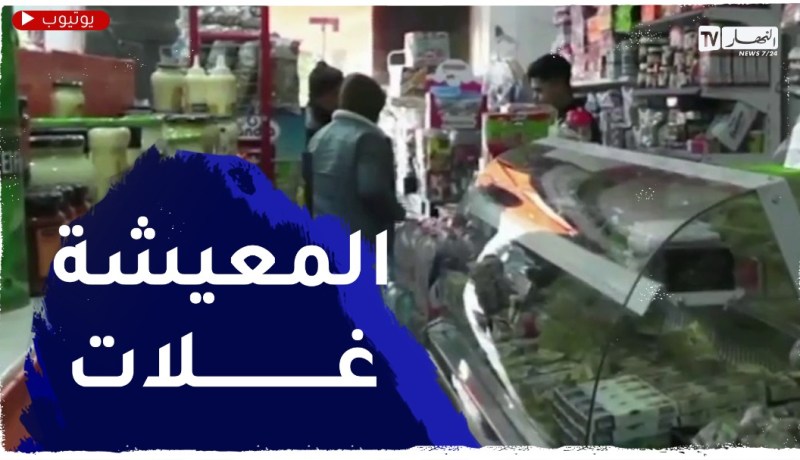 إرتفاع أسعار المواد الإستهلاكية يتعب كاهل المواطن البسيط