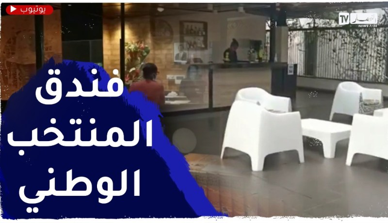 شاهــــــــــــــــــــد فندق الفريق الوطني بدوالا في الكاميرون