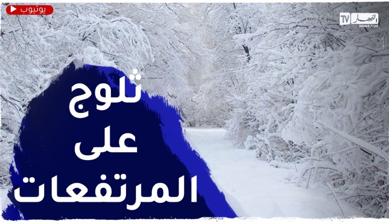 برد وثلوج في المرتفعات بداية من الثلاثاء