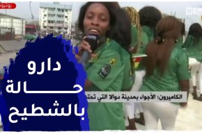 شاهد..الكاميرونيات يرقصن ويصنعن أجواء رائعة قبل إنطلاق العرس الكروي