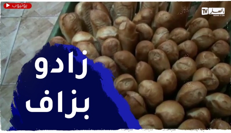 ميلة: إرتفاع أسعار مواد صناعته..من أسباب طلب الزيادة في سعر الخبز