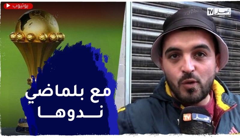 صريح جدا: كأس أمم إفريقيا.. هل سيحافظ “الخضر” على اللقب القاري في نظر الجزائريين ؟