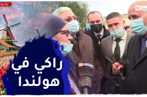 والي تيزي وزو يمازح مديرة إبتدائية..” راكي في هولندا !!”