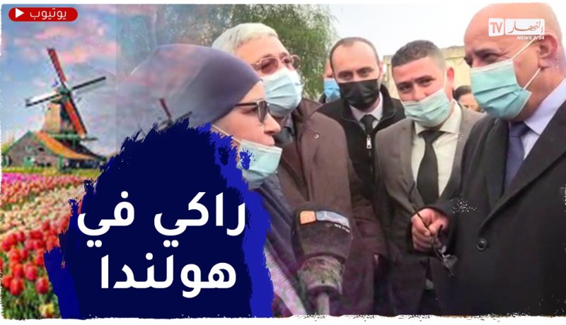 والي تيزي وزو يمازح مديرة إبتدائية..” راكي في هولندا !!”