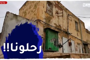 وهران : عائلات حي سيدي لهواري العتيق تطالب بالترحيل الفوري