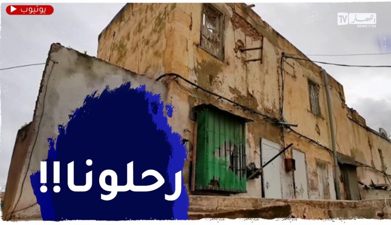 وهران : عائلات حي سيدي لهواري العتيق تطالب بالترحيل الفوري