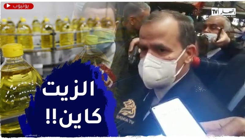 “وزير التجارة:”مادة الزيت متوفرة وبكميات كبيرة والخلل يكمن في المضاربة