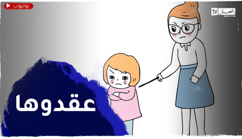 ابنتي ممتازة في دراستها..تعاني من ضغط نفسي والسبب 3 أساتذة
