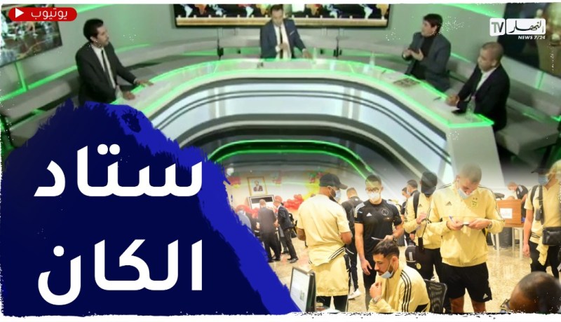 ساعات قبل افتتاح العرس الإفريقي المثير المخيف..الخضر مع بلماضي بكل التفاصيل