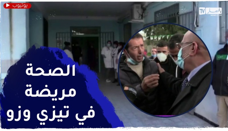 تيزي وزو : نقائص بالجملة ببلدية بوجيمة .. التربية متهالكة والصحة مريضة