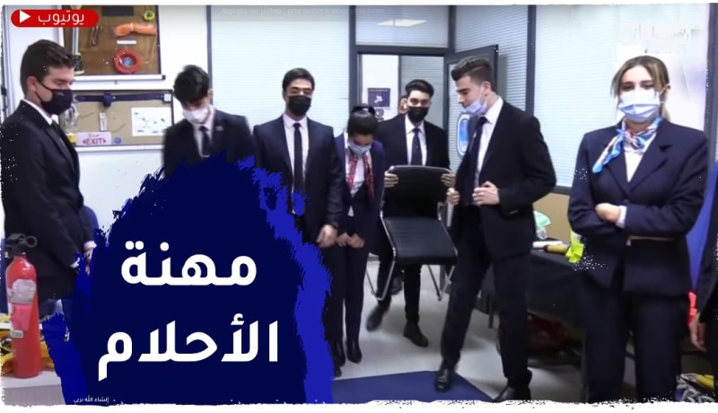 “مضيف طيران”.. مهنة الأحلام لكثير من الجزائريين