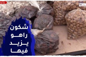 تيارت: إنتعاش تجارة المكسرات وزيادات في أسعارها تزامنا ومناسبة يناير