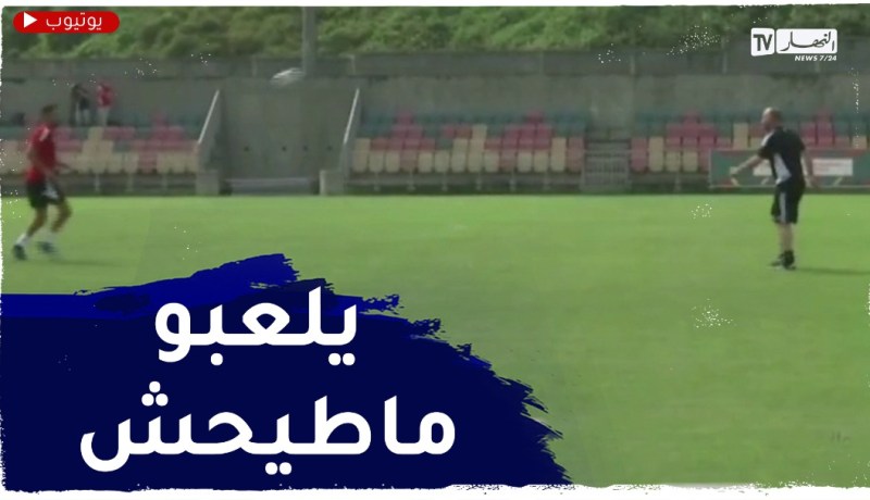بلماضي يــــــــــــداعــــــــب الكرة مع القائد رياض محرز