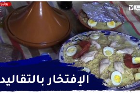 تيزي وزو: العائلات تحيي مناسبة يناير..عادات وتقاليد متوارثة عبر الأجيال
