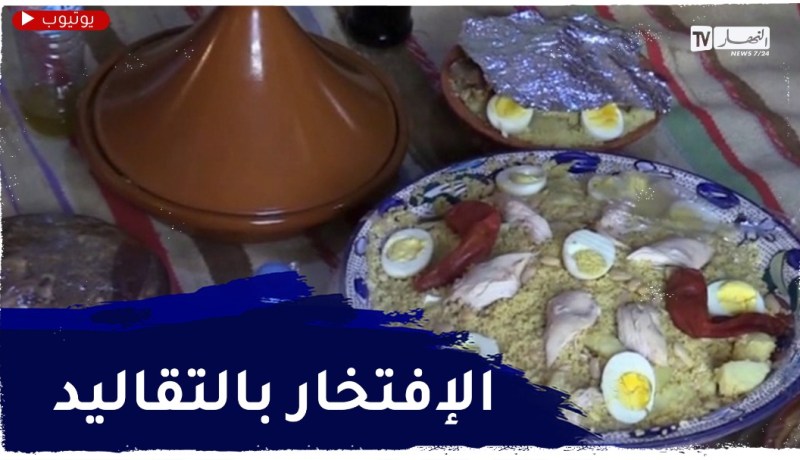 تيزي وزو: العائلات تحيي مناسبة يناير..عادات وتقاليد متوارثة عبر الأجيال