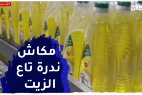 وهران : زيت المائدة ..رفع طاقة الإنتاج لتغطية العجز والطلب