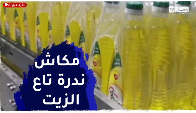 وهران : زيت المائدة ..رفع طاقة الإنتاج لتغطية العجز والطلب