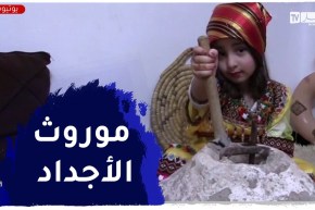 تلمسان : عادات و تقاليد خاصة بالولاية إحتفالا برأس السنة الامازيغية