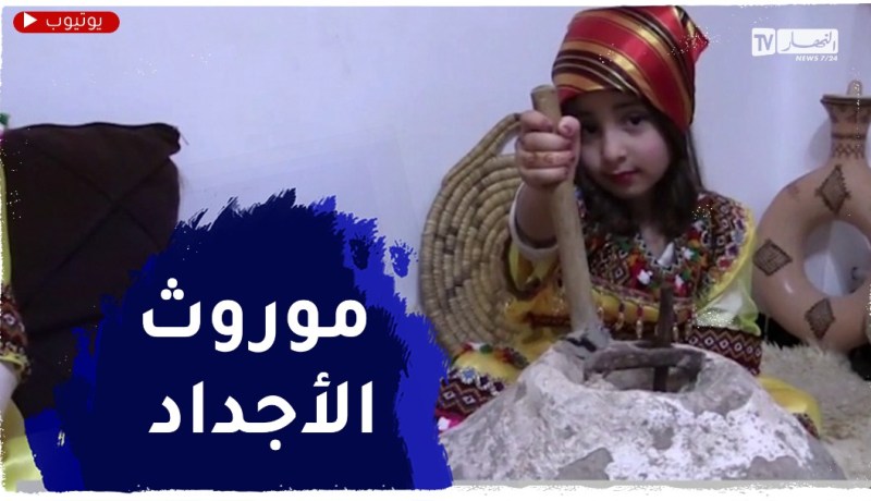 تلمسان : عادات و تقاليد خاصة بالولاية إحتفالا برأس السنة الامازيغية